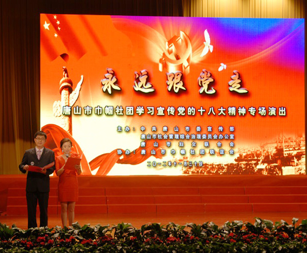 唐山市巾幗社團學(xué)習貫徹十八大文藝演出