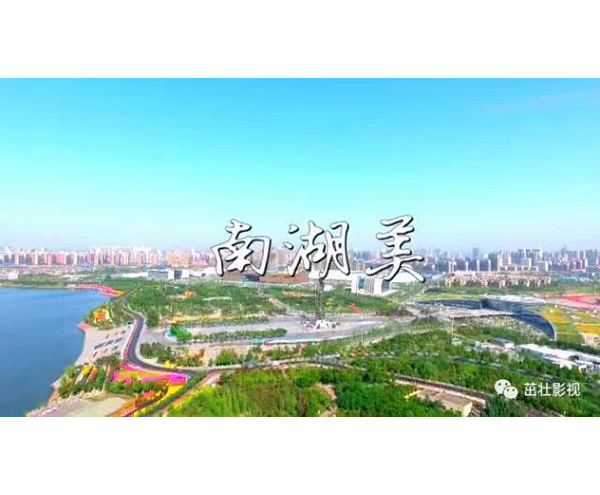 《南湖美》MV