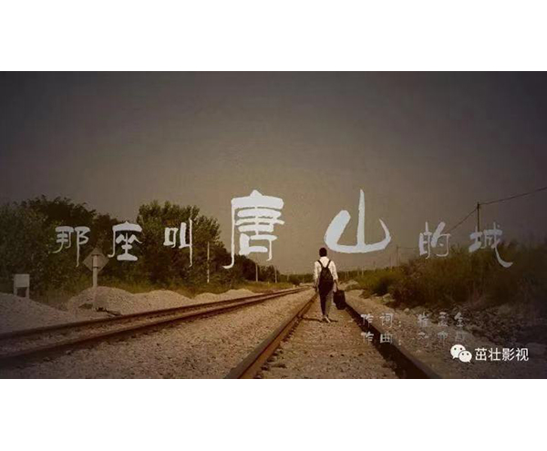 《那座叫唐山的城》MV