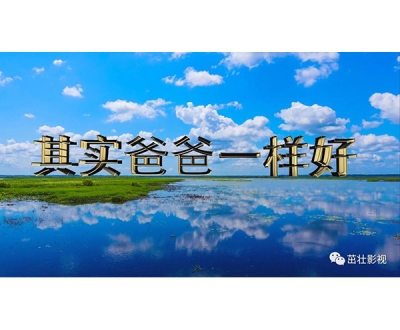《其實(shí)爸爸一樣好》MV