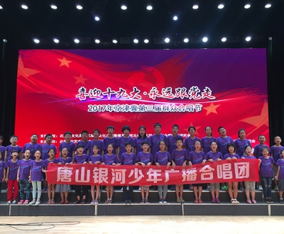 唐山銀河少年廣播合唱團參加“喜迎十九大·永遠跟黨走”2017年京津冀第三屆群眾合唱節的展演
