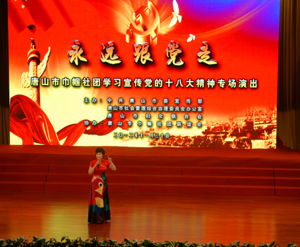 唐山市巾幗社團學(xué)習貫徹十八大文藝演出