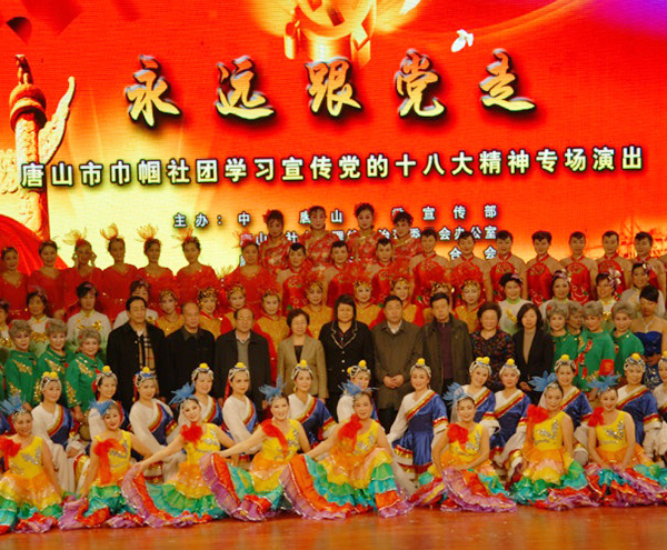 唐山市巾幗社團學(xué)習貫徹十八大文藝演出