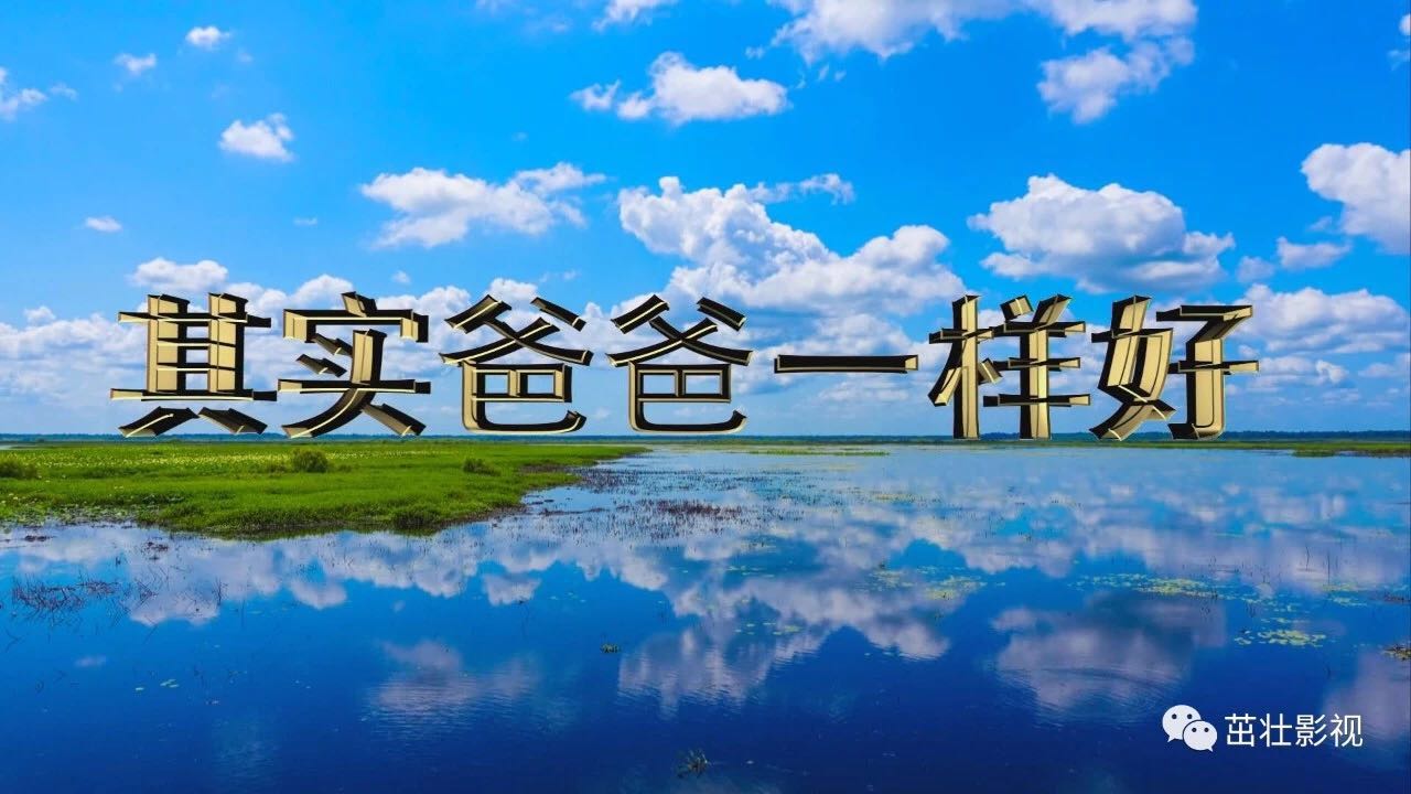 《其實(shí)爸爸一樣好》MV