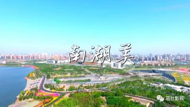 《南湖美》MV