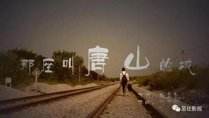 《那座叫唐山的城》MV