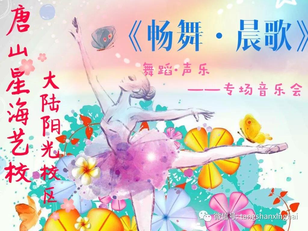 暢舞·晨歌——星海藝校大陸陽(yáng)光校區專(zhuān)場(chǎng)音樂(lè )會(huì )