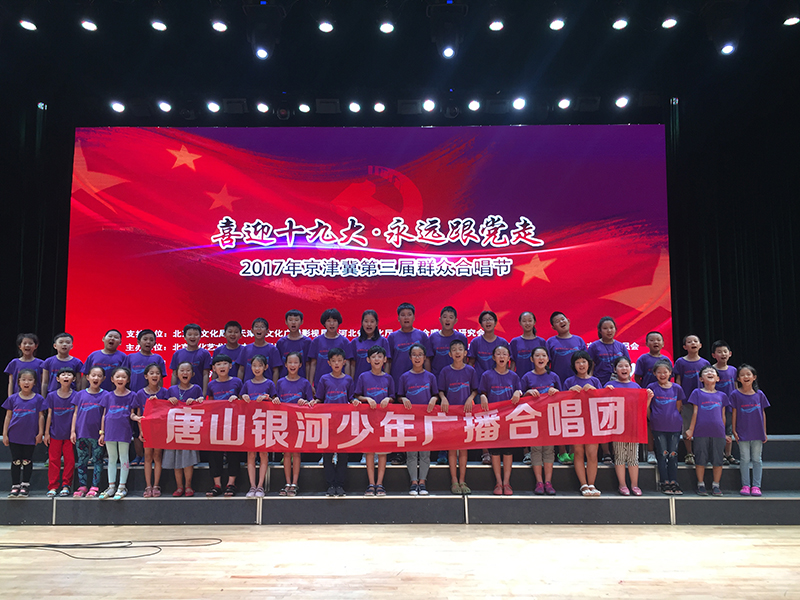 11唐山銀河少年廣播合唱團參加“喜迎十九大·永遠跟黨走”2017年京津冀第三屆群眾合唱節的展演.jpg